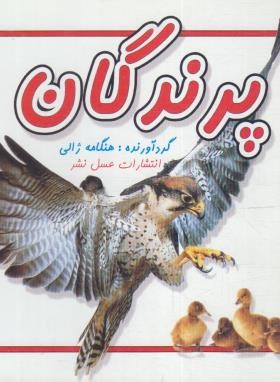 پرندگان (ژالی/خشتی کوچک/عسل نشر)
