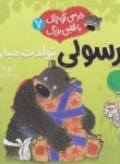 کتاب خرسولی تولدت مبارک ! (ملینگ/حجوانی/خشتی کوچک/قدیانی)