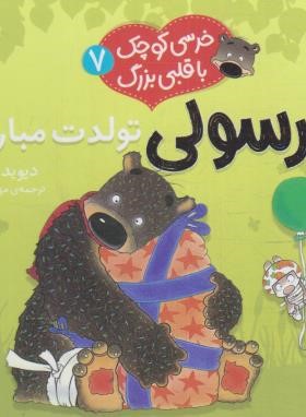 خرسولی تولدت مبارک ! (ملینگ/حجوانی/خشتی کوچک/قدیانی)