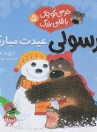 کتاب خرسولی عیدت مبارک ! (ملینگ/حجوانی/خشتی کوچک/قدیانی)