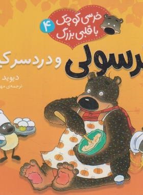 خرسولی و دردسر کیک (ملینگ/حجوانی/خشتی کوچک/قدیانی)