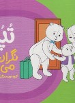 کتاب تپلی نگران می شود (سعادت/نردبان)