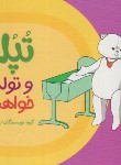 کتاب تپلی و تولد خواهر کوچولو (سعادت/نردبان)