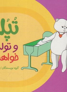 تپلی و تولد خواهر کوچولو (سعادت/نردبان)