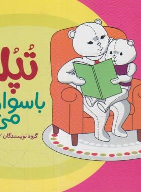 تپلی با سواد می شود (سعادت/نردبان)
