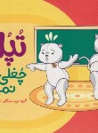 کتاب تپلی چُغلی می کند (سعادت/نردبان)