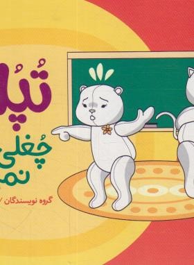 تپلی چُغلی می کند (سعادت/نردبان)