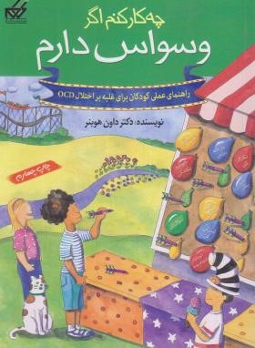 چه کار کنم اگر وسواس دارم (هوبنر/فارسی/گام)