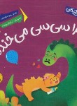 کتاب چرا سی سی می خنده؟ (موسوی/پی نما)