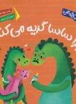 کتاب چرا ساسا گریه می کنه ؟ (موسوی/پی نما)