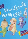 کتاب یک و یک و دو نی نی راه برو (موسوی/پی نما)