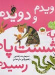 کتاب دویدم و دویدم به شست پام رسیدم (کشاورز/افق)