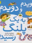 کتاب دویدم و دویدم به یک پلنگ رسیدم (کشاورز/افق)