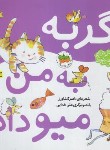 کتاب گربه به من میو داد (کشاورز/افق)