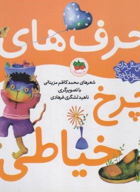 حرف های چرخ خیاطی (مزینانی/افق)