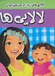 کتاب لالایی ها (مرتضوی/فرهنگ و هنر)