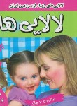 کتاب لالایی ها برای 1 تا 7 سال (روستایی/فرهنگ و هنر)