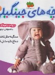 کتاب بچه های جینگیلی 2 (در پوست حیوانات جنگل/بهاری/افق)