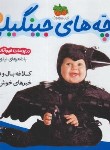 کتاب بچه های جینگیلی 4 (در پوست حیوانات بالدار/بهاری/افق)