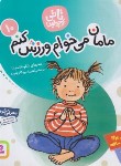 کتاب تاتی کوچولوها 10 (مامان می خوام ورزش کنم/قاسم نیا/قدیانی)