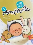 کتاب تاتی کوچولوها 9 (مامان می خوام بخوابم/قاسم نیا/قدیانی)