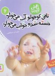 کتاب تاتی کوچولوها 6 (تاتی کوچولو آب می خواد/کشاورز/قدیانی)