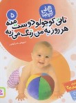 کتاب تاتی کوچولوها 5 (تاتی کوچولو دوست منه/کشاورز/قدیانی)