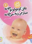 کتاب تاتی کوچولوها 4 (تاتی کوچولو تو خونه ساز می زنه/کشاورز/قدیانی)