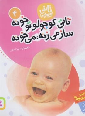 تاتی کوچولوها 4 (تاتی کوچولو تو خونه ساز می زنه/کشاورز/قدیانی)