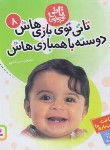 کتاب تاتی کوچولوها 8 (تاتی تو بازی هاش دوسته با همبازی هاش/قدیانی)