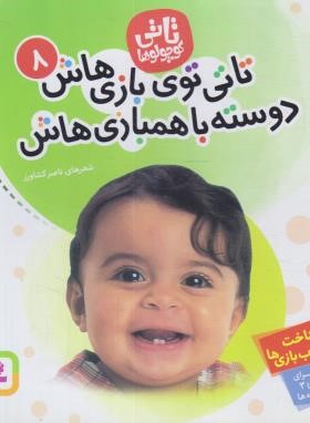 تاتی کوچولوها 8 (تاتی تو بازی هاش دوسته با همبازی هاش/قدیانی)