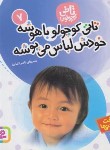 کتاب تاتی کوچولوها 7 (تاتی کوچولو باهوشه خودش لباس می پوشه/قدیانی)
