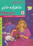 کتاب داستان های شاهزاده خانم برای بچه ها (واترز/جعفری/قدیانی)