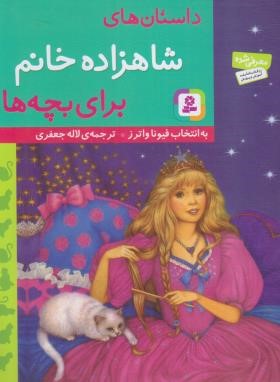 داستان های شاهزاده خانم برای بچه ها (واترز/جعفری/قدیانی)