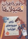 کتاب دفتر خاطرات هیولا ج12 (رژه مورچه های غول آسا/10+ساله ها/پرتقال)