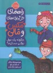 کتاب مکس و مالی (چگونه یک غول بسازیم/بارکر/8+ساله ها/پرتقال)