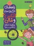 کتاب مکس و مالی (چگونه نابغه باشیم ؟/بارکر/8+ساله ها/پرتقال)