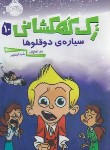 کتاب زک کهکشانی 10 (سیاره دوقلوها/اورایان/رنجبر/8+ساله ها/پرتقال)
