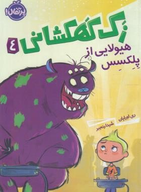 زک کهکشانی 4 (هیولایی از پلکسس/اورایان/رنجبر/8+ساله ها/پرتقال)