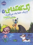 کتاب زک کهکشانی 7 (دریک شنا یاد می گیرد/اورایان/رنجبر/8+ساله ها/پرتقال)