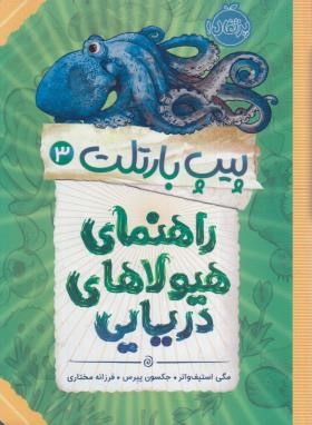 پیپ بارتلت 3 (راهنمای هیولاهای دریایی/واتر/مختاری/10+ساله ها/پرتقال)