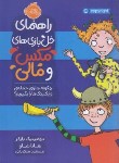 کتاب مکس و مالی (چگونه جلوی حمله وایکینگ هارا بگیریم/بارکر/8+ساله ها/پرتقال)