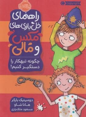 مکس و مالی (چگونه تبهکار را دستگیر کنیم/بارکر/8+ساله ها/پرتقال)
