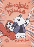 کتاب شاهزاده خانم همستر 6 (ورنون/8+ساله ها/فدایی حسین/پرتقال)