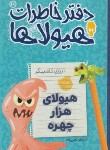 کتاب دفتر خاطرات هیولا ج10 (هیولای هزارچهره/8+ساله ها/پرتقال)
