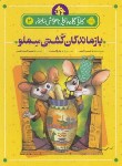 کتاب بازماندگان کشتی سملو (تایتس/قره باغی/8+ساله ها/پرتقال)