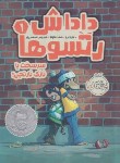 کتاب داداش رتسوها 1 (سرسخت یا نازک نارنجی/+8ساله ها/پرتقال)