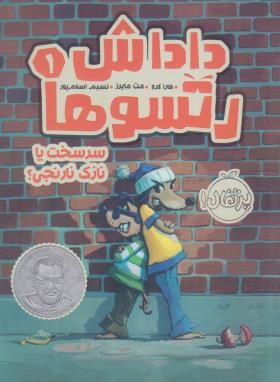 داداش رتسوها 1 (سرسخت یا نازک نارنجی/+8ساله ها/پرتقال)