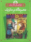 کتاب کارآگاه بازیل موش نابغه 3 (محرمانه در مکزیک/+8 ساله/پرتقال)