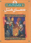 کتاب کارآگاه بازی موش نابغه 4 (معمای هتل/+8ساله ها/پرتقال)